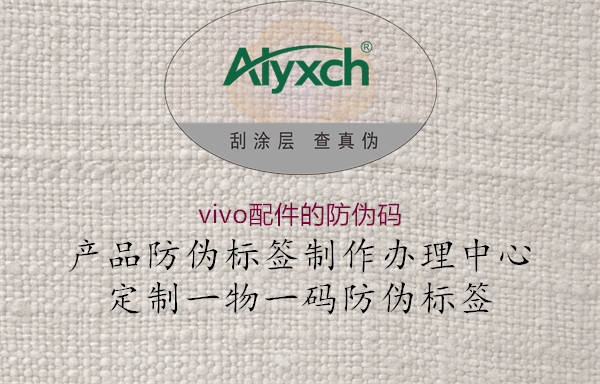 vivo配件的防偽碼(圖2) vivo配件的防偽碼2.jpg