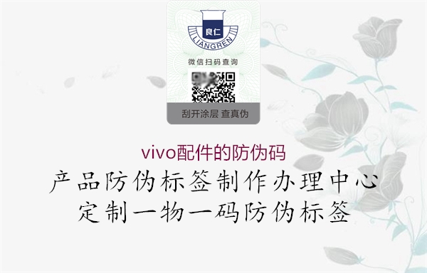 vivo配件的防偽碼(圖1) vivo配件的防偽碼1.jpg