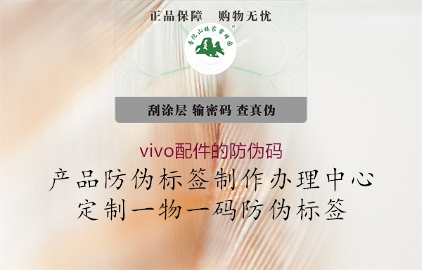 vivo配件的防偽碼(圖3) vivo配件的防偽碼3.jpg