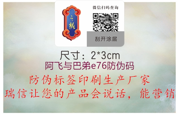 阿飛與巴弟e76防偽碼2.jpg
