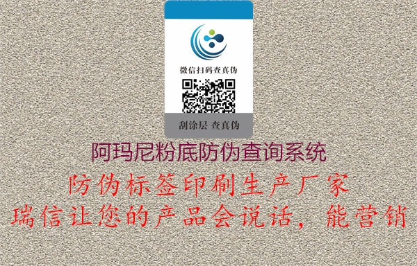 阿瑪尼粉底防偽查詢系統(tǒng)(圖1) 阿瑪尼粉底防偽查詢系統(tǒng)1.jpg
