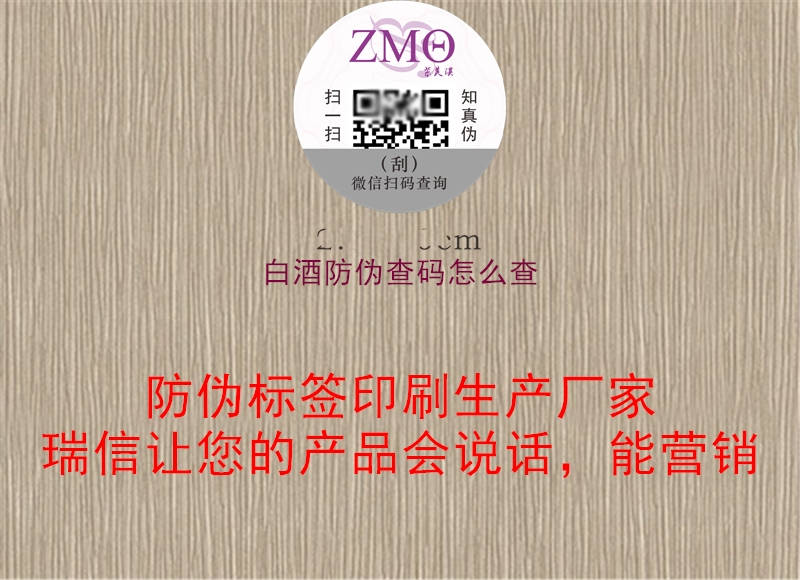 白酒防偽查碼怎么查(圖2) 白酒防偽查碼怎么查2.jpg