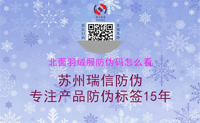 北面羽絨服防偽碼怎么看(圖2) 北面羽絨服防偽碼怎么看2.jpg