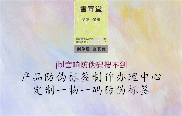 jbl音響防偽碼搜不到(圖3) jbl音響防偽碼搜不到3.jpg