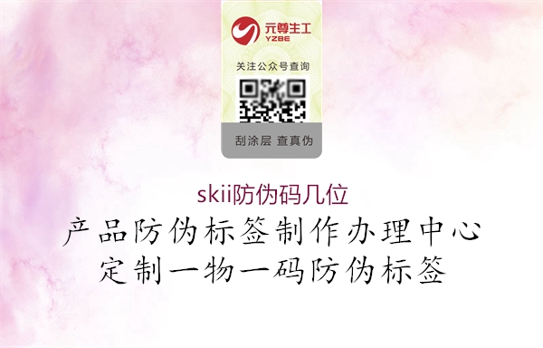 skii防偽碼幾位2.jpg