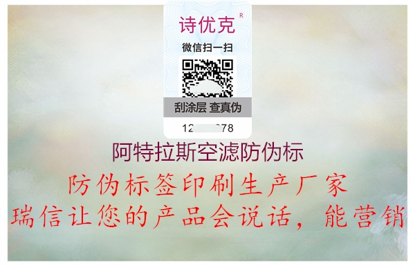 阿特拉斯空濾防偽標(biāo)(圖2) 阿特拉斯空濾防偽標(biāo)2.jpg