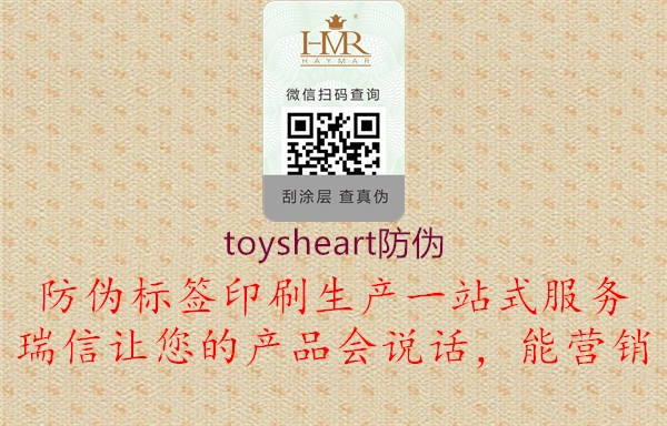 toysheart防偽(圖2) toysheart防偽2.jpg