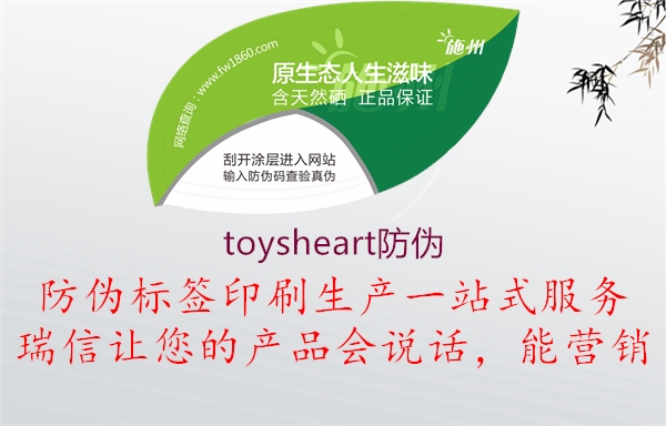 toysheart防偽(圖1) toysheart防偽1.jpg