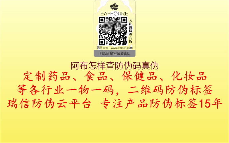 阿布怎樣查防偽碼真?zhèn)?圖2) 阿布怎樣查防偽碼真?zhèn)?.jpg