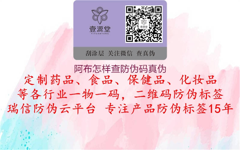 阿布怎樣查防偽碼真?zhèn)?圖1) 阿布怎樣查防偽碼真?zhèn)?.jpg