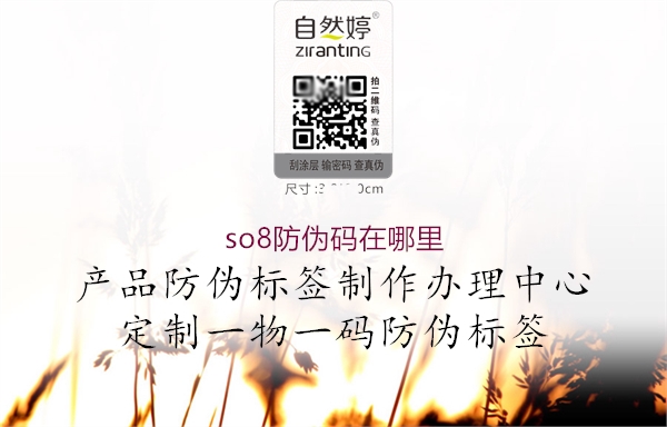 so8防偽碼在哪里(圖1) so8防偽碼在哪里1.jpg
