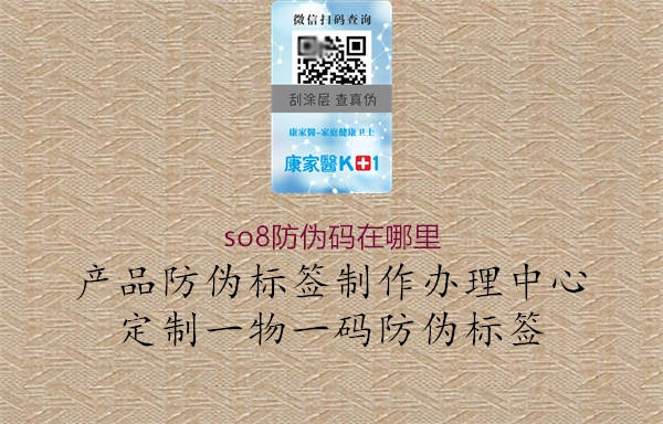 so8防偽碼在哪里(圖3) so8防偽碼在哪里3.jpg