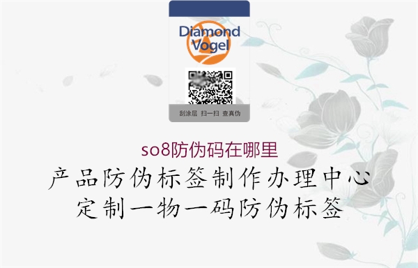 so8防偽碼在哪里(圖2) so8防偽碼在哪里2.jpg