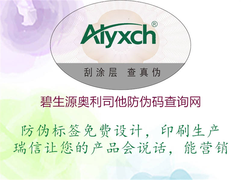 碧生源奧利司他防偽碼查詢網(圖1) 碧生源奧利司他防偽碼查詢網1.jpg