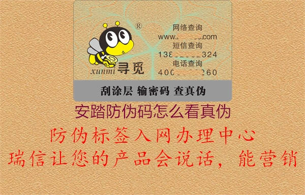 安踏防偽碼怎么看真?zhèn)?圖2) 安踏防偽碼怎么看真?zhèn)?.jpg
