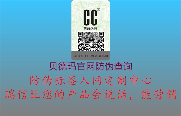 貝德瑪官網(wǎng)防偽查詢(圖1) 貝德瑪官網(wǎng)防偽查詢1.jpg