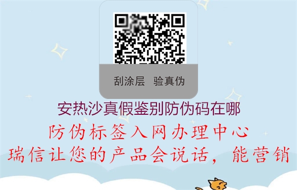 安熱沙真假鑒別防偽碼在哪(圖1) 安熱沙真假鑒別防偽碼在哪1.jpg