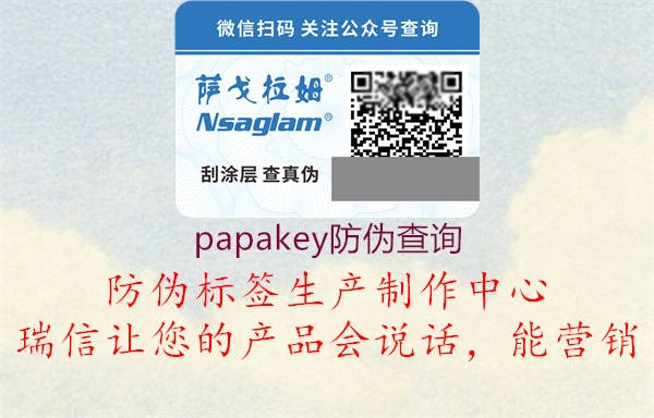 papakey防偽查詢(圖3) papakey防偽查詢3.jpg