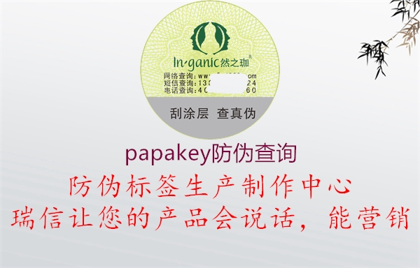 papakey防偽查詢(圖1) papakey防偽查詢1.jpg