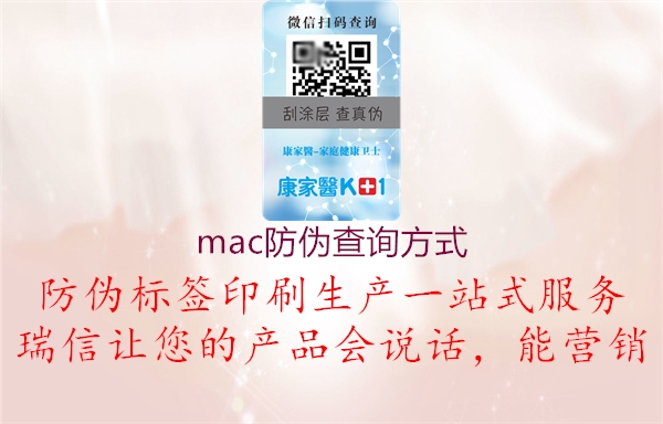 mac防偽查詢方式(圖1) mac防偽查詢方式1.jpg