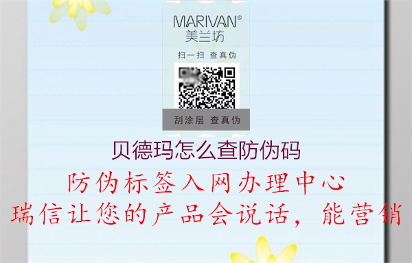 貝德瑪怎么查防偽碼(圖2) 貝德瑪怎么查防偽碼2.jpg