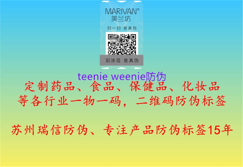 teenie weenie防偽(圖1) teenie weenie防偽1.jpg