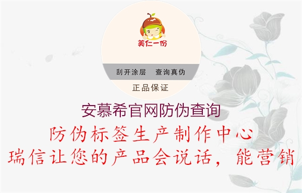 安慕希官網(wǎng)防偽查詢(圖1) 安慕希官網(wǎng)防偽查詢1.jpg