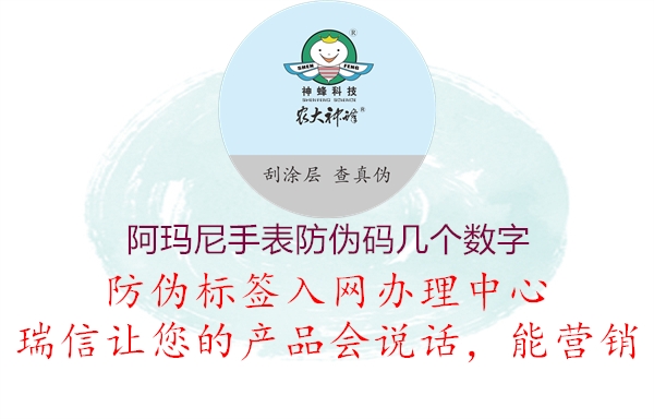 阿瑪尼手表防偽碼幾個(gè)數(shù)字(圖1) 阿瑪尼手表防偽碼幾個(gè)數(shù)字1.jpg