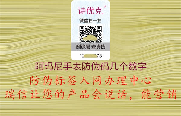 阿瑪尼手表防偽碼幾個(gè)數(shù)字(圖3) 阿瑪尼手表防偽碼幾個(gè)數(shù)字3.jpg
