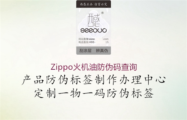 Zippo火機油防偽碼查詢(圖1) Zippo火機油防偽碼查詢1.jpg