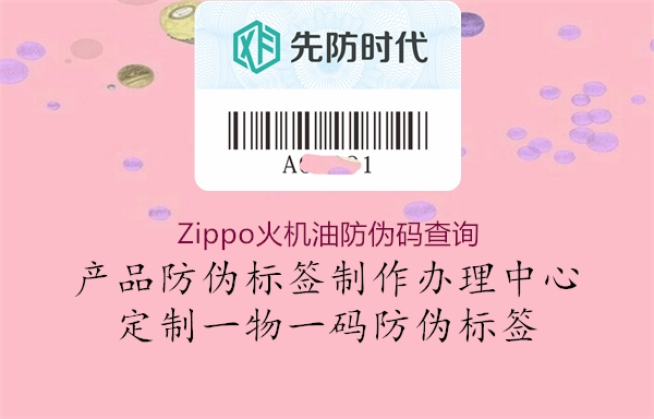 Zippo火機油防偽碼查詢(圖2) Zippo火機油防偽碼查詢2.jpg