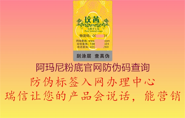 阿瑪尼粉底官網(wǎng)防偽碼查詢(圖1) 阿瑪尼粉底官網(wǎng)防偽碼查詢1.jpg