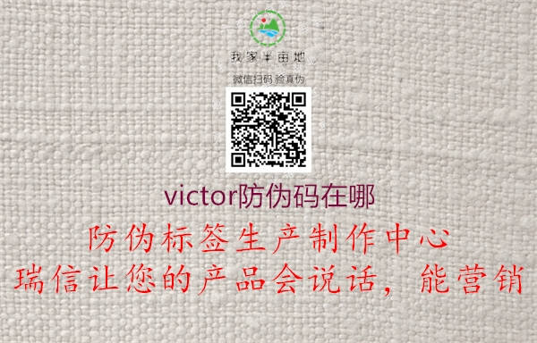 victor防偽碼在哪(圖1) victor防偽碼在哪1.jpg