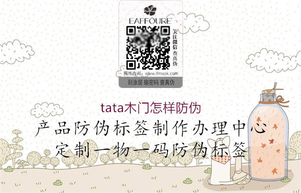 tata木門怎樣防偽(圖3) tata木門怎樣防偽3.jpg