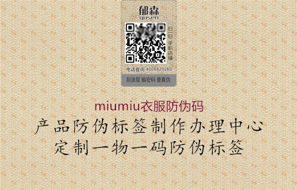 miumiu衣服防偽碼(圖1) miumiu衣服防偽碼1.jpg