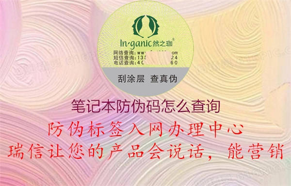 筆記本防偽碼怎么查詢(圖1) 筆記本防偽碼怎么查詢1.jpg