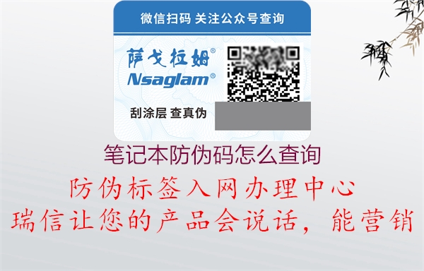 筆記本防偽碼怎么查詢(圖3) 筆記本防偽碼怎么查詢3.jpg