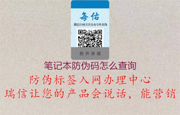 筆記本防偽碼怎么查詢(圖2) 筆記本防偽碼怎么查詢2.jpg