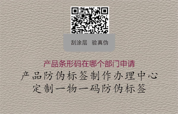 產(chǎn)品條形碼在哪個部門申請(圖1) 產(chǎn)品條形碼在哪個部門申請1.jpg