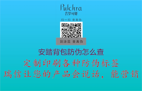 安踏背包防偽怎么查(圖2) 安踏背包防偽怎么查2.jpg