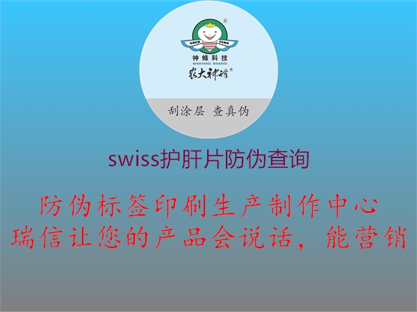 swiss護(hù)肝片防偽查詢(圖3) swiss護(hù)肝片防偽查詢3.jpg