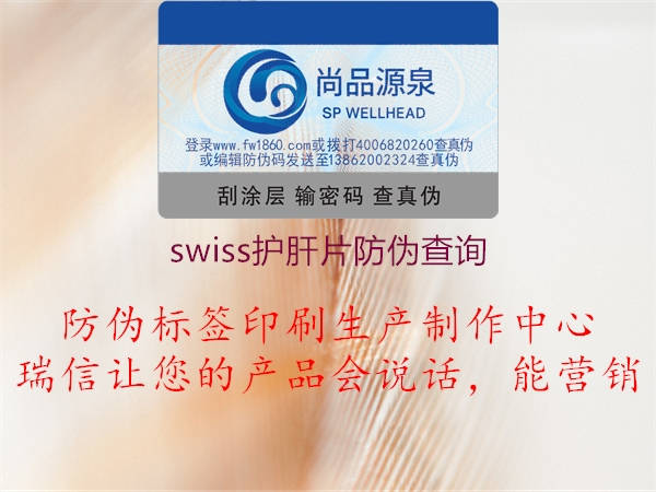 swiss護(hù)肝片防偽查詢(圖2) swiss護(hù)肝片防偽查詢2.jpg