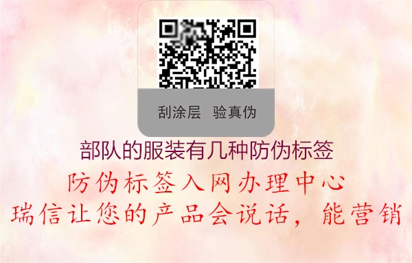部隊的服裝有幾種防偽標簽(圖1) 部隊的服裝有幾種防偽標簽1.jpg