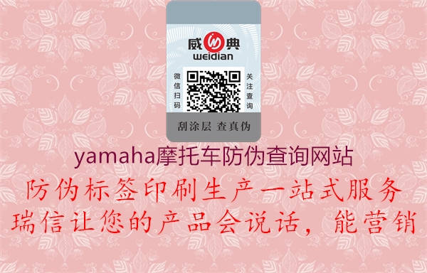 yamaha摩托車防偽查詢網(wǎng)站(圖1) yamaha摩托車防偽查詢網(wǎng)站1.jpg