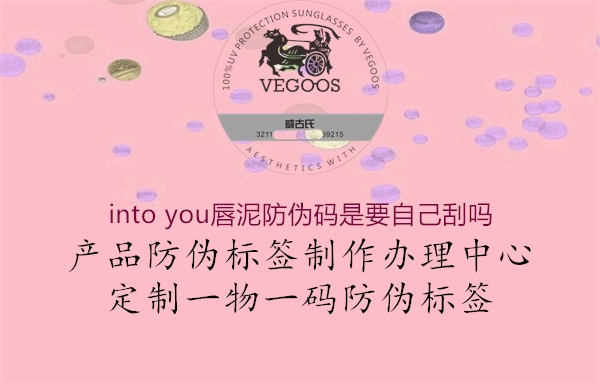 into you唇泥防偽碼是要自己刮嗎(圖1) into you唇泥防偽碼是要自己刮嗎1.jpg