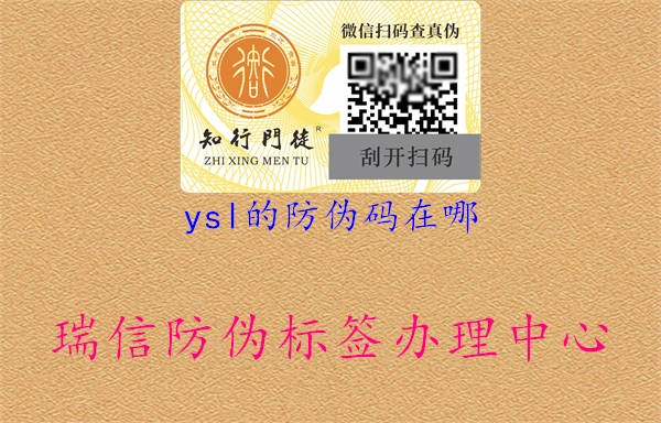 ysl的防偽碼在哪(圖1) ysl的防偽碼在哪1.jpg