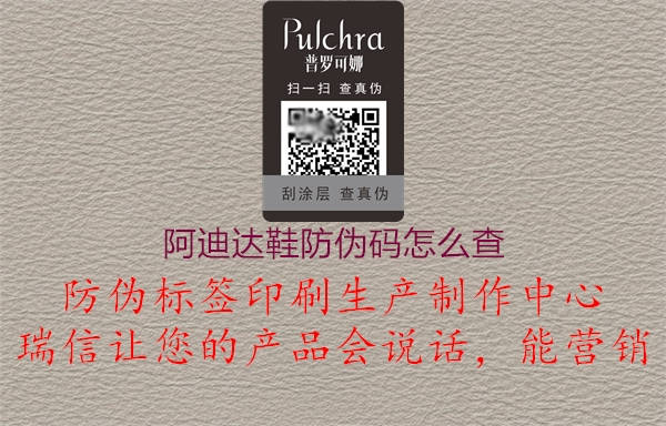 阿迪達(dá)鞋防偽碼怎么查(圖1) 阿迪達(dá)鞋防偽碼怎么查1.jpg
