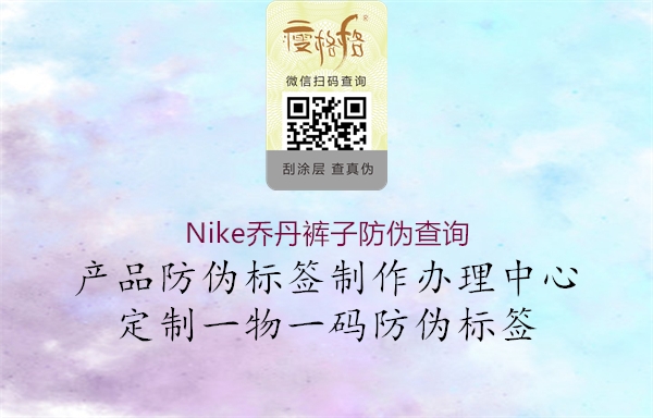 Nike喬丹褲子防偽查詢(圖1) Nike喬丹褲子防偽查詢1.jpg