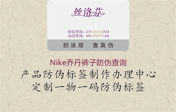Nike喬丹褲子防偽查詢(圖2) Nike喬丹褲子防偽查詢2.jpg