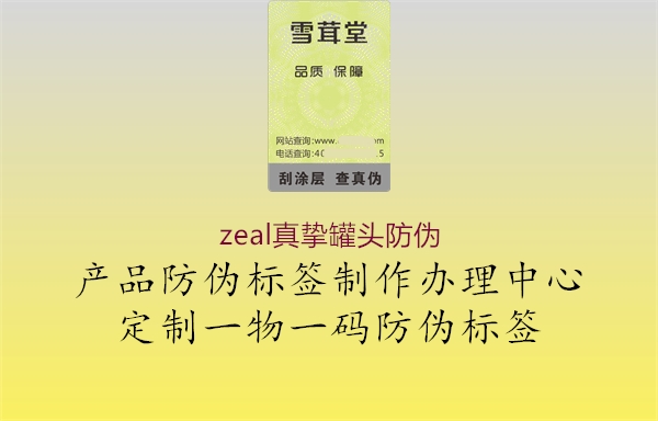 zeal真摯罐頭防偽(圖1) zeal真摯罐頭防偽1.jpg